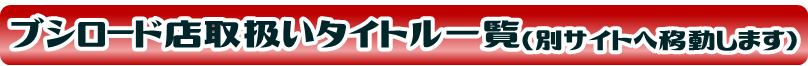 ブシロード