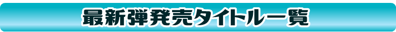 最新弾一覧