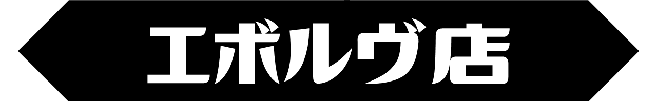 エボルヴ店