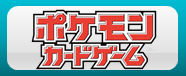 ポケモンカードゲーム