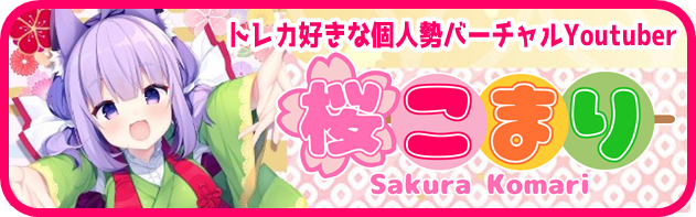 桜こまり