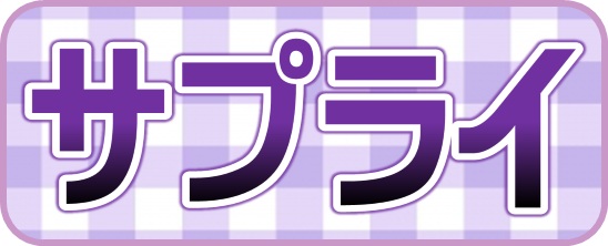 サプライ