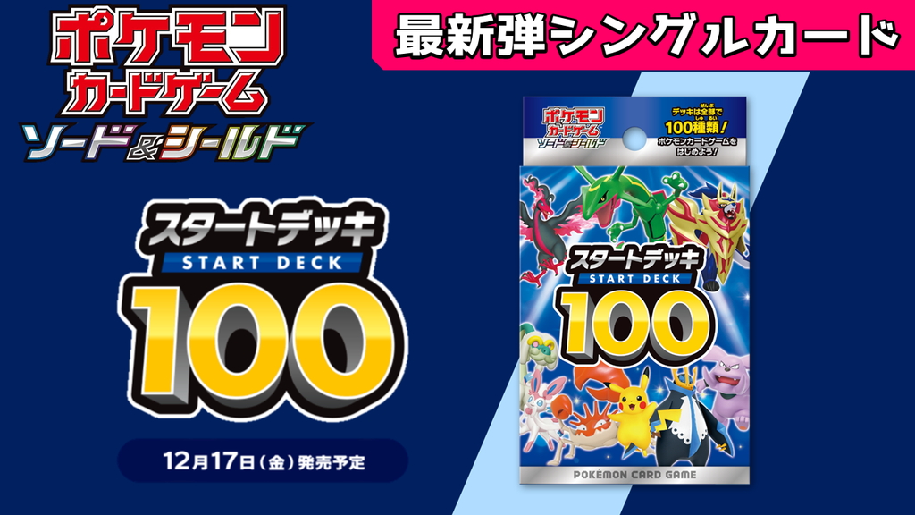 スターター100