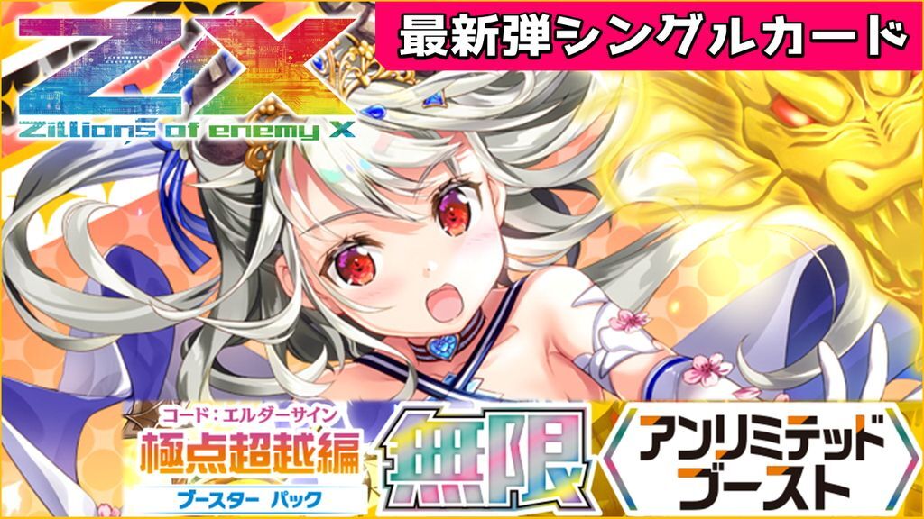 ゼクス新弾
