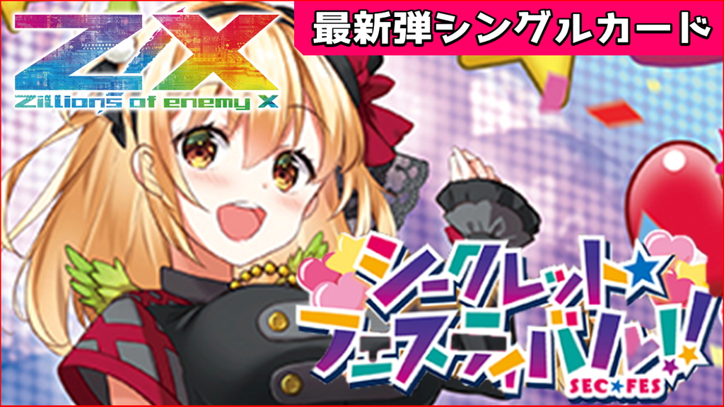 ゼクス新弾