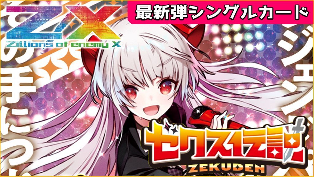 ゼクス新弾