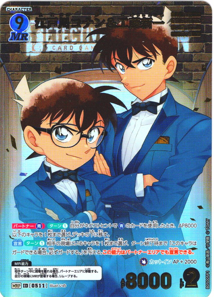 江戸川コナン＆工藤新一[ID:0511_CT-B05-005P1_MRP]