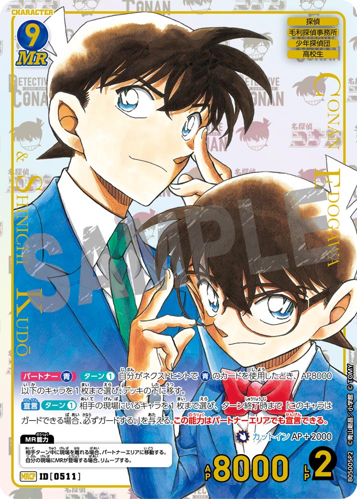 【コミックパラレル】江戸川コナン＆工藤新一[ID:0511_CT-B05-005P2_MRCP]