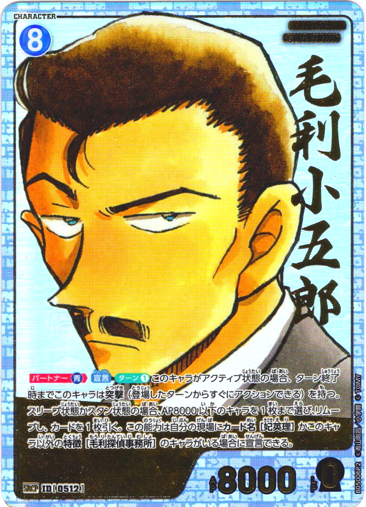 【コミックパラレル】毛利小五郎[ID:0512_CT-B05-006P2_SRCP]