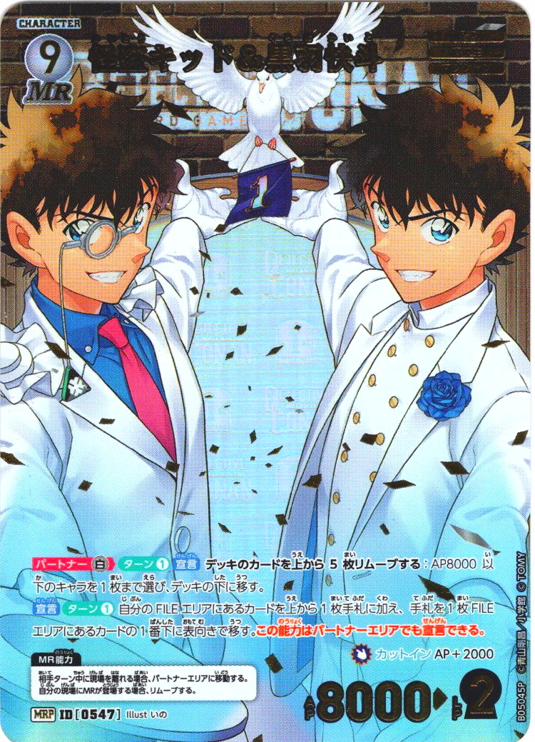 怪盗キッド＆黒羽快斗[ID:0547_CT-B05-045P_MRP]