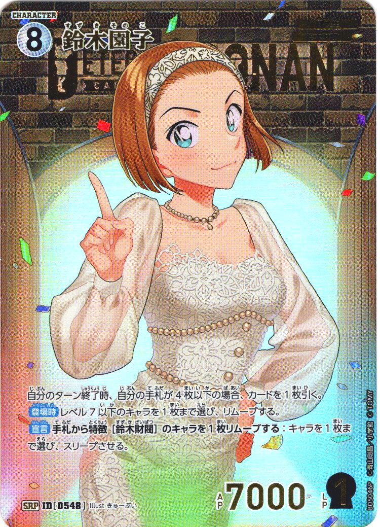鈴木園子[ID:0548_CT-B05-046P_SRP]