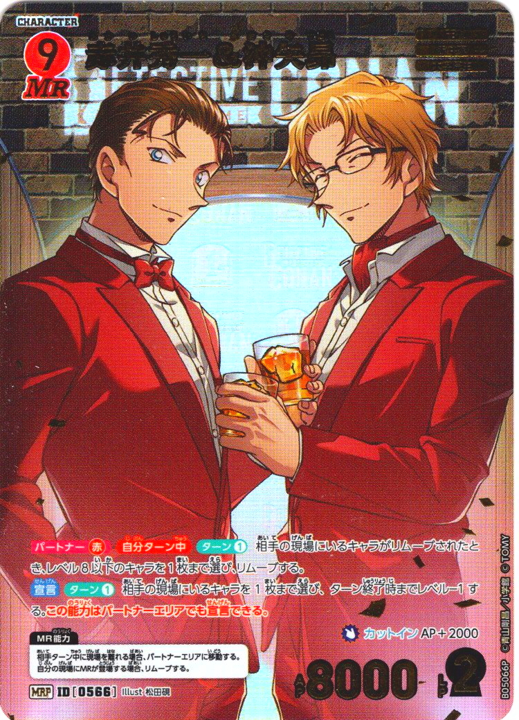 赤井秀一＆沖矢昴[ID:0566_CT-B05-066P_MRP]