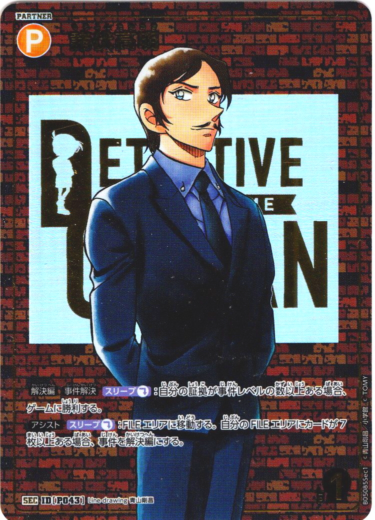 【レンガ版】諸伏高明[ID:P043_CT-B05-085_Sec1]