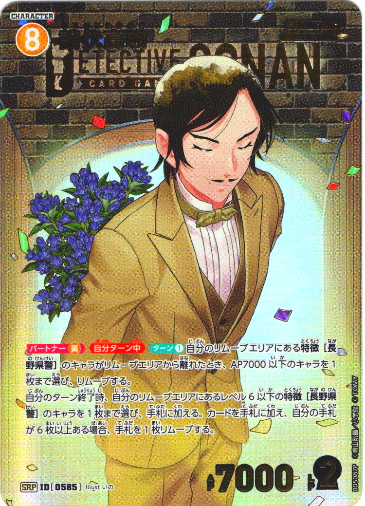 諸伏高明[ID:0585_CT-B05-087P_SRP]