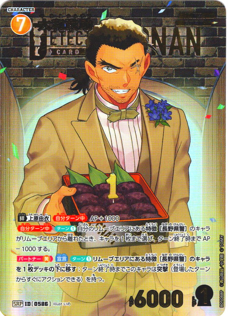 大和敢助[ID:0586_CT-B05-088P_SRP]