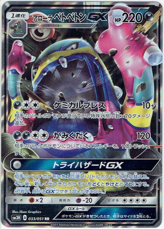 アローラ ベトベトンGX[PKM_sm3H_33/51RR] - マスターズスクウェア/TCG通販アカデミー