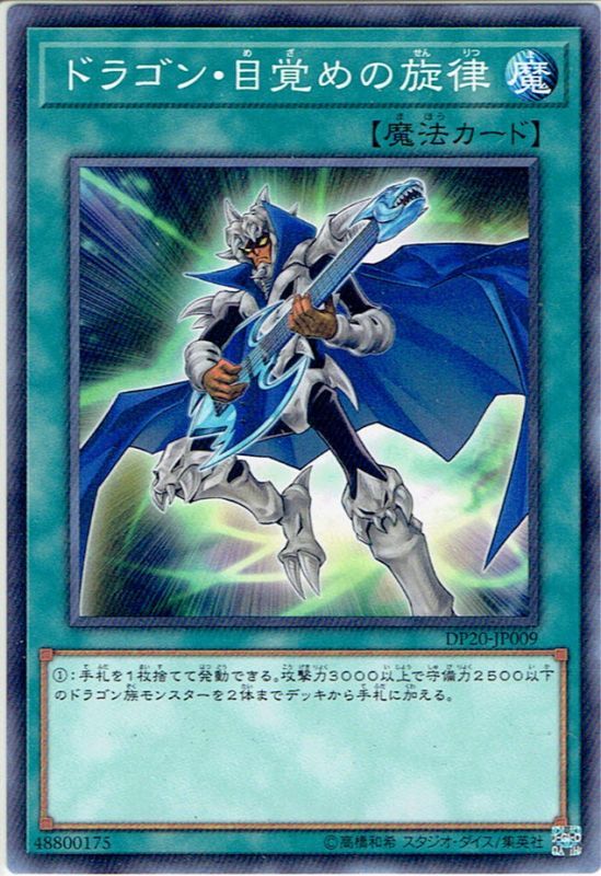 【Normal】ドラゴン・目覚めの旋律[YGO_DP20JP009] マスターズスクウェア通販