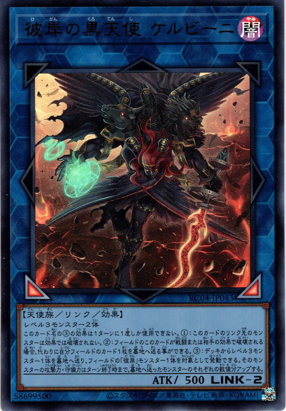 【Collectors】彼岸の黒天使 ケルビーニ[YGO_RC04JP043] マスターズスクウェア通販