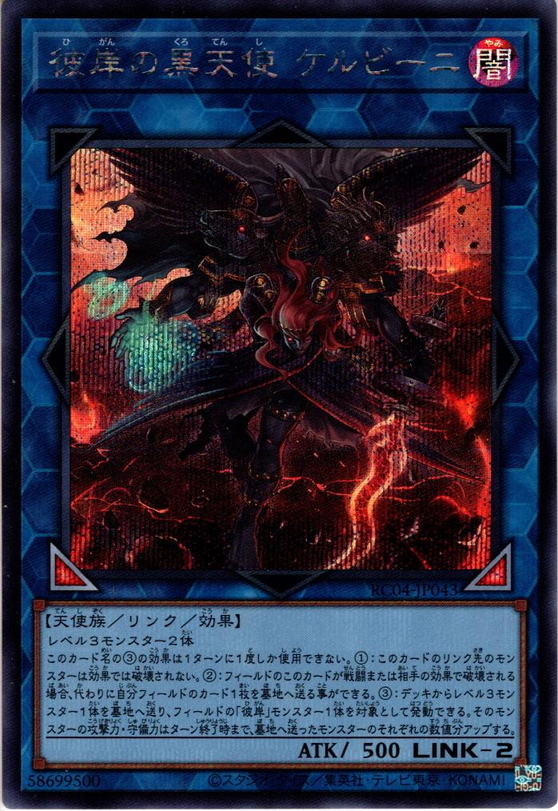 【Secret】彼岸の黒天使 ケルビーニ[YGO_RC04JP043] マスターズスクウェア通販