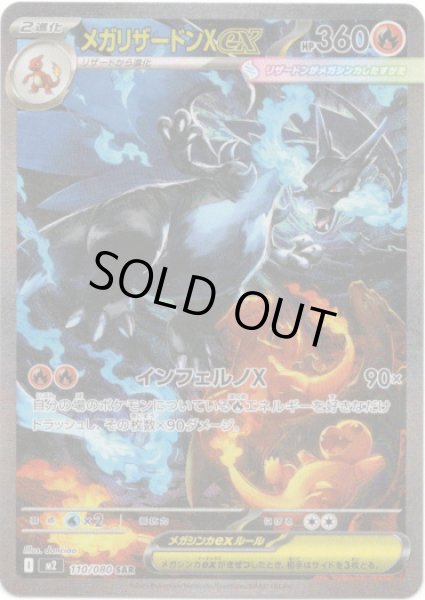 画像1: メガリザードンXex[PKM_M2_110/080_SAR]※商品説明必読※ (1)