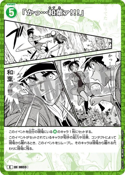画像1: 「かっ…和葉ァ!!!」[ID:0033_CT-B01-039_C] (1)