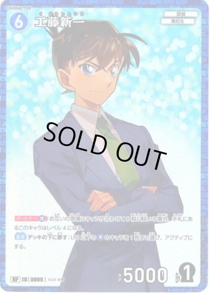 画像1: 【パラレル仕様】工藤新一[ID:0005_CT-B01-009P_RP] (1)