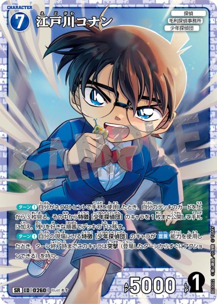 画像1: 江戸川コナン[ID:0260_CT-B03-002_SR] (1)