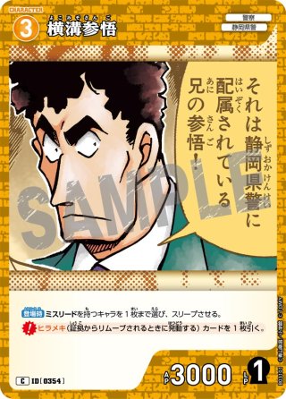 琉麟ページ 横溝重悟[ID:0355_CT-B03-102_C] - マスターズスクウェア通販