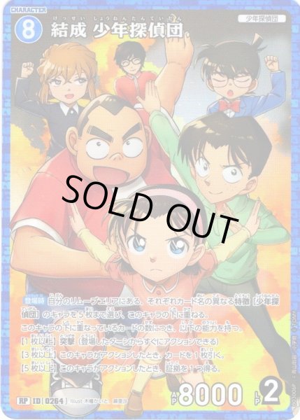 画像1: 【パラレル仕様】結成 少年探偵団[ID:0264_CT-B03-006P_RP] (1)