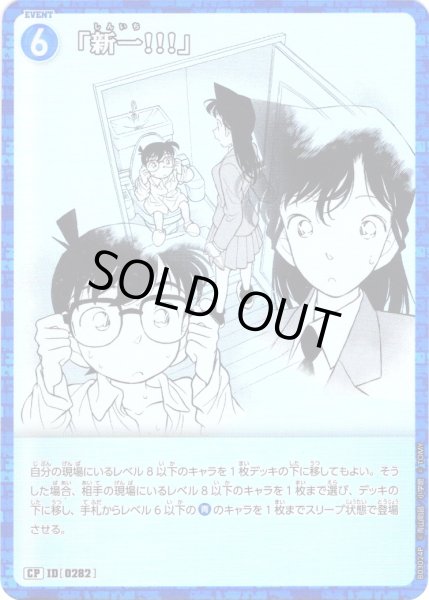 画像1: 【パラレル仕様】「新一!!!」[ID:0282_CT-B03-024P_CP] (1)