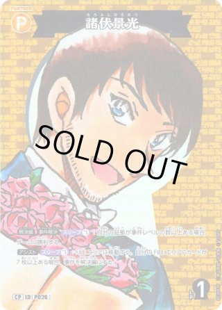 諸伏景光[ID:P026_CT-B03-083_C] - マスターズスクウェア通販