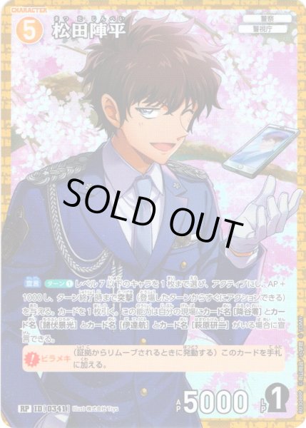 画像1: 【パラレル仕様】松田陣平[ID:0341_CT-B03-088P_RP] (1)
