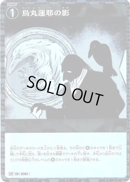 画像1: 【パラレル仕様】烏丸蓮耶の影[ID:0381_CT-B03-132P_CP] (1)