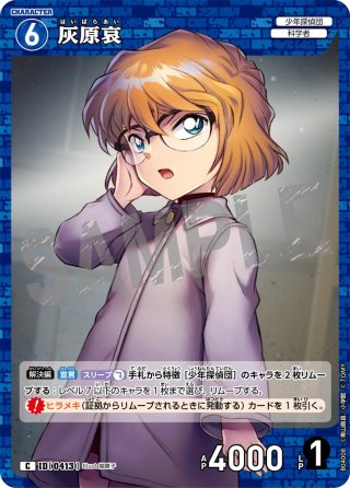 灰原哀[ID:P008_CT-B03-001_C] - マスターズスクウェア通販
