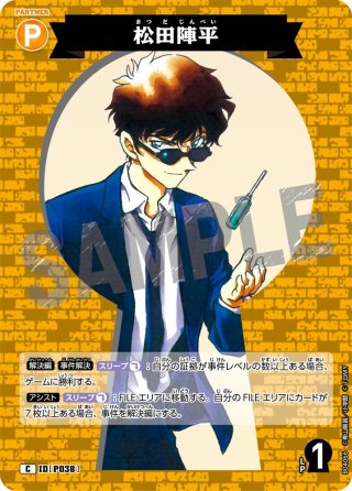 松田陣平[ID:0341_CT-B03-088_R] - マスターズスクウェア通販