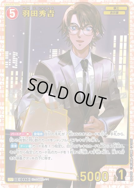 画像1: 【パラレル仕様】羽田秀??[ID:0440_CT-B04-048P_SRP] (1)