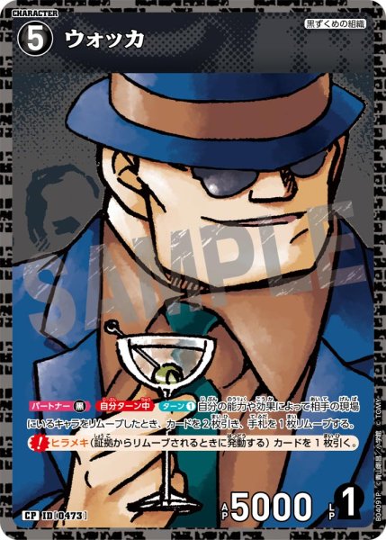 画像1: 【パラレル仕様】ウォッカ[ID:0473_CT-B04-091P_CP] (1)