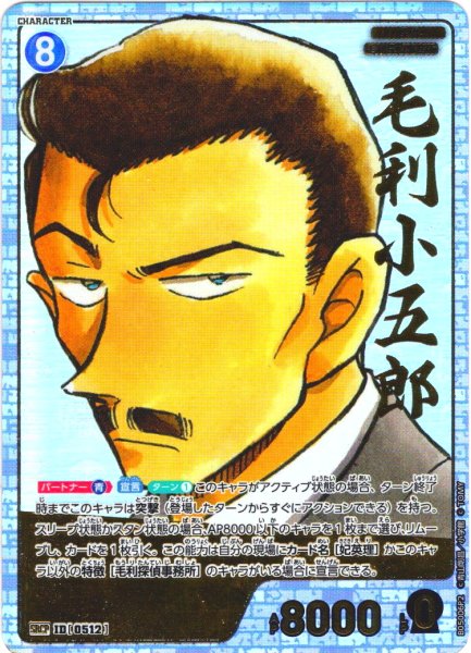 画像1: 【コミックパラレル】毛利小五郎[ID:0512_CT-B05-006P2_SRCP] (1)