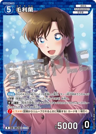 毛利蘭[ID:0176_CT-B02-004_R] - マスターズスクウェア通販