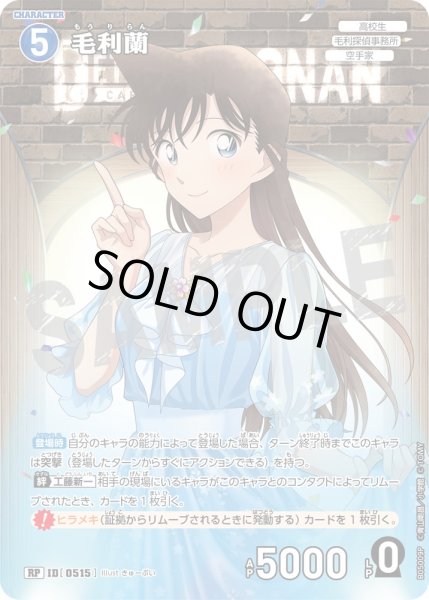 画像1: 【パラレル仕様】毛利蘭[ID:0515_CT-B05-009P_RP] (1)