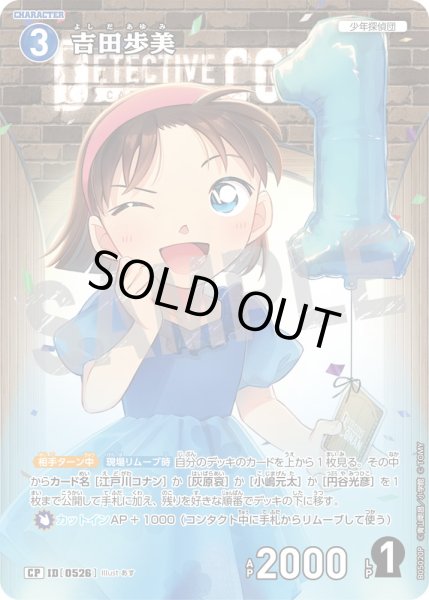 画像1: 【パラレル仕様】吉田歩美[ID:0526_CT-B05-020P_CP] (1)
