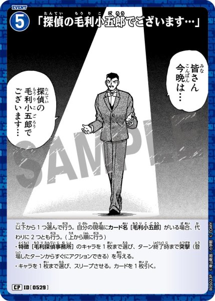 画像1: 【パラレル仕様】「探偵の毛利小五郎でございます…」[ID:0529_CT-B05-023P_CP] (1)