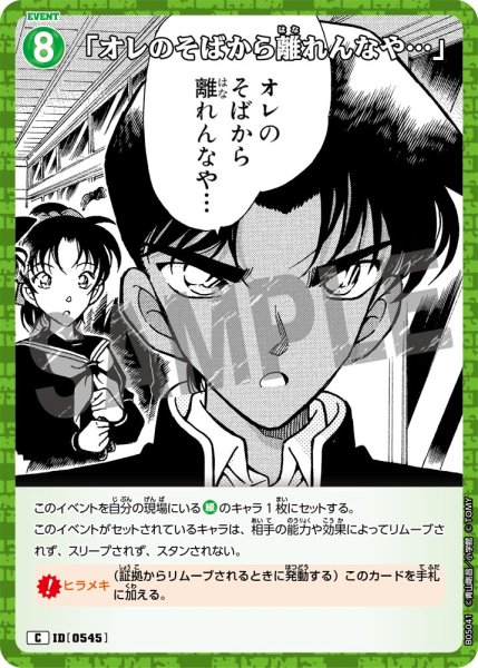 画像1: 「オレのそばから離れんなや…」[ID:0545_CT-B05-041_C] (1)