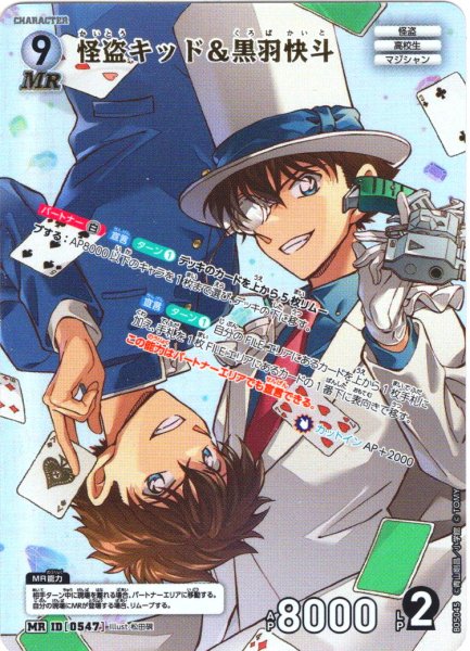 画像1: 怪盗キッド＆黒羽快斗[ID:0547_CT-B05-045_MR] (1)