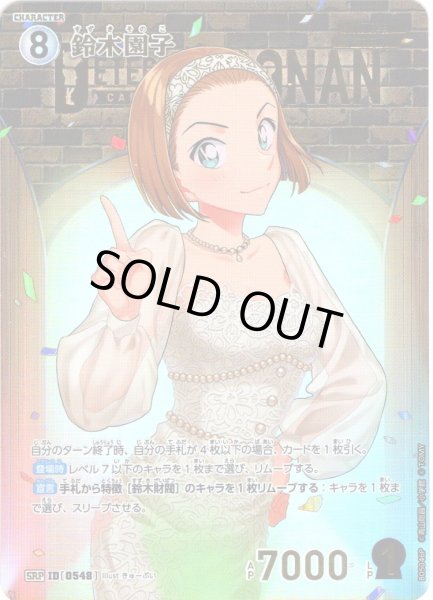 画像1: 【パラレル仕様】鈴木園子[ID:0548_CT-B05-046P_SRP] (1)