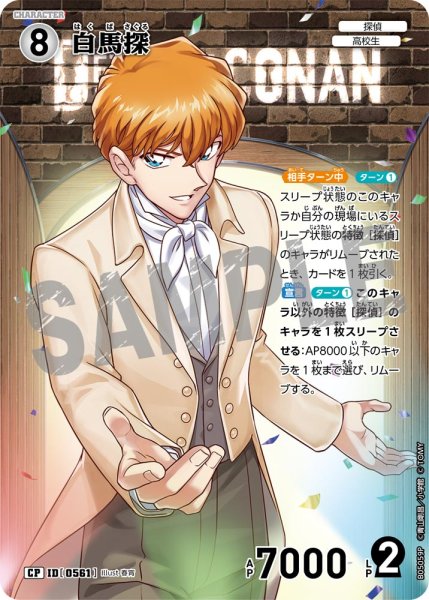 画像1: 【パラレル仕様】白馬探[ID:0561_CT-B05-059P_CP] (1)