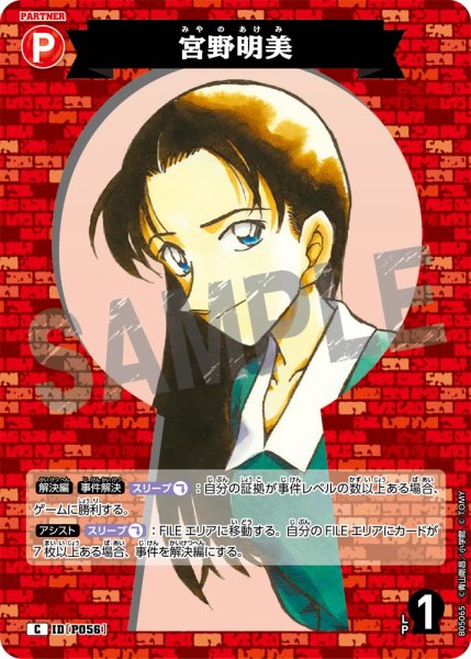画像1: 宮野明美[ID:P056_CT-B05-065_C] (1)