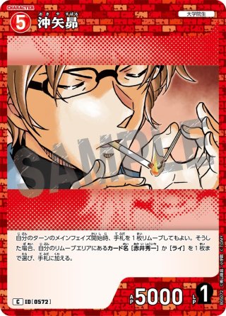 沖矢昴[ID:0328_CT-B03-074_C] - マスターズスクウェア通販
