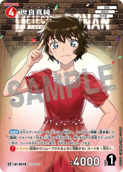 画像1: 【パラレル仕様】世良真純[ID:0578_CT-B05-078P_CP] (1)