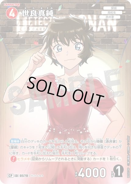 画像1: 【パラレル仕様】世良真純[ID:0578_CT-B05-078P_CP] (1)